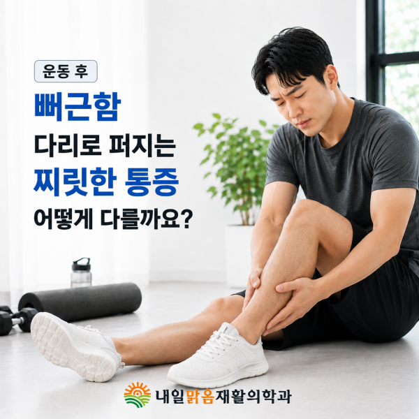 미아동 내일맑음재활의학과에서 안내하는 운동 후 뻐근함과 다리로 퍼지는 찌릿한 통증의 차이