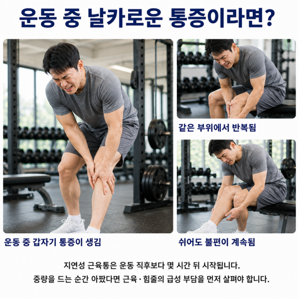운동 중 갑자기 생긴 날카로운 통증과 쉬어도 반복되는 불편을 보여주는 이미지